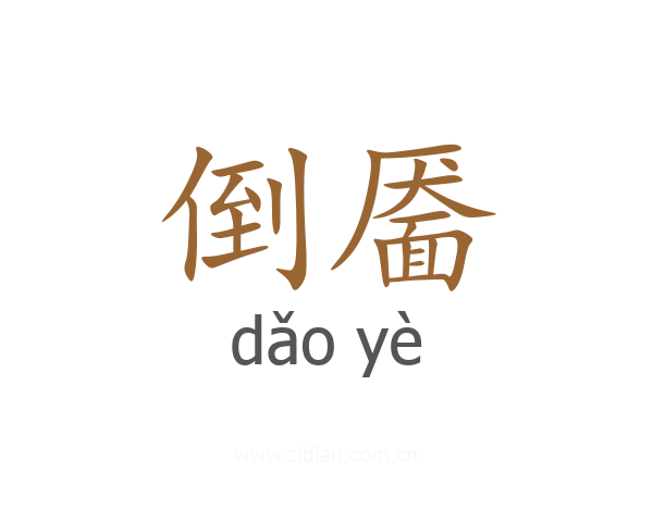 倒靥