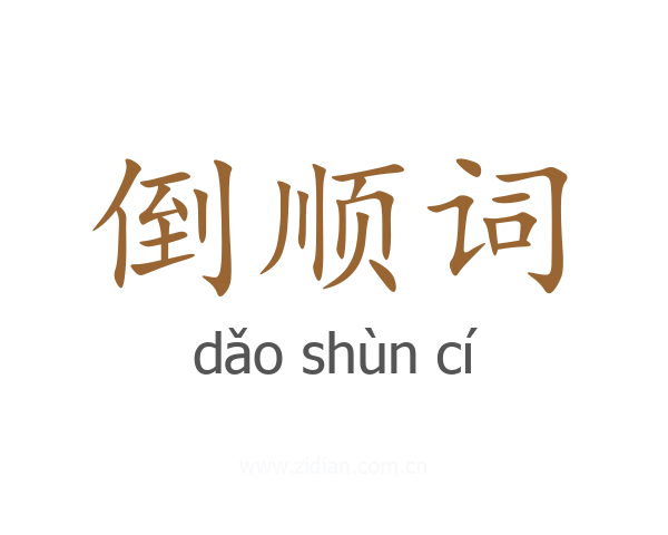 倒顺词