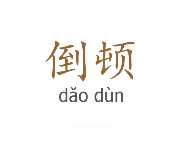倒顿