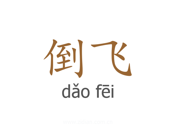 倒飞