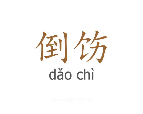 倒饬