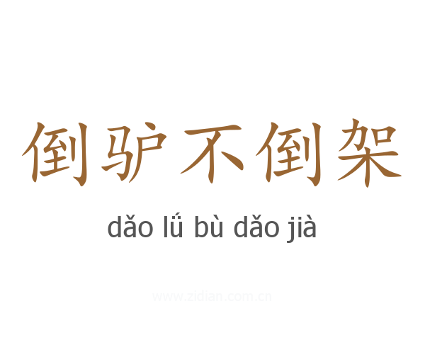 倒驴不倒架