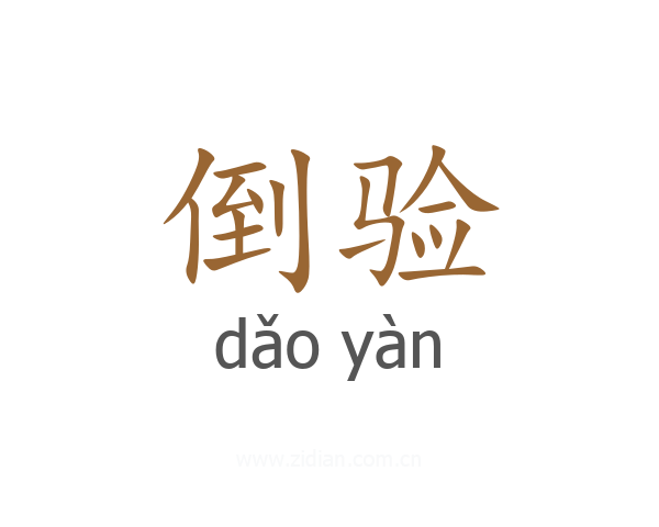 倒验