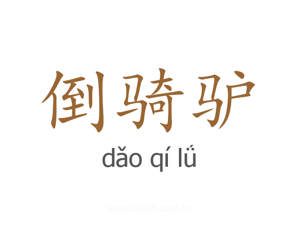 倒骑驴