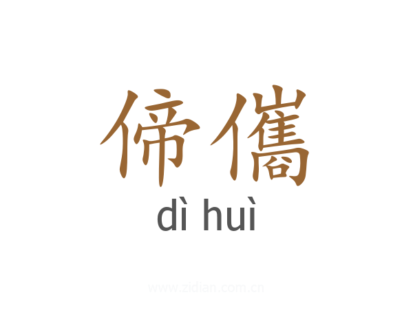 偙儶