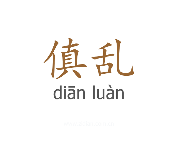 傎乱