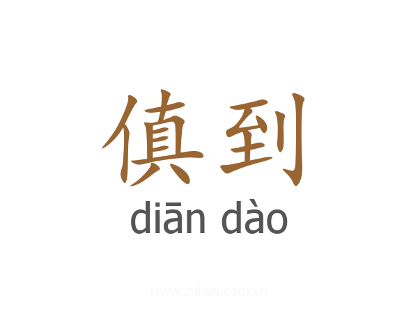 傎到