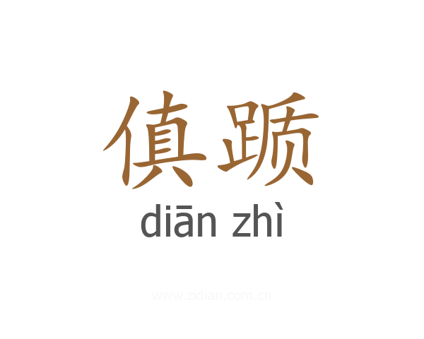 傎踬