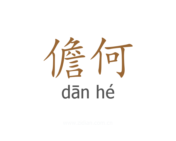 儋何