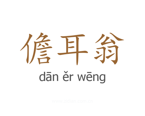 儋耳翁