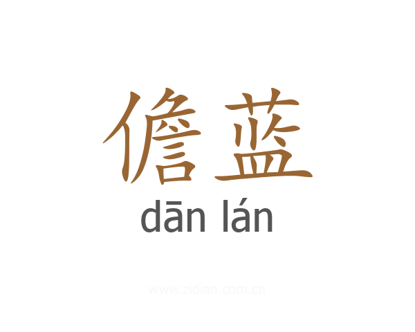 儋蓝
