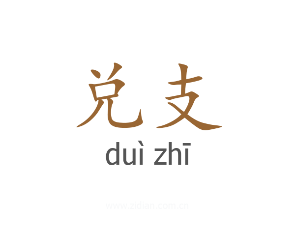 兑支