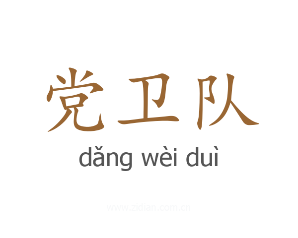 党卫队
