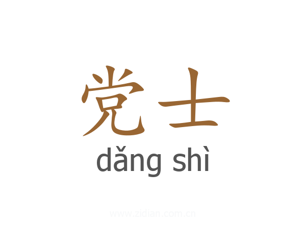 党士