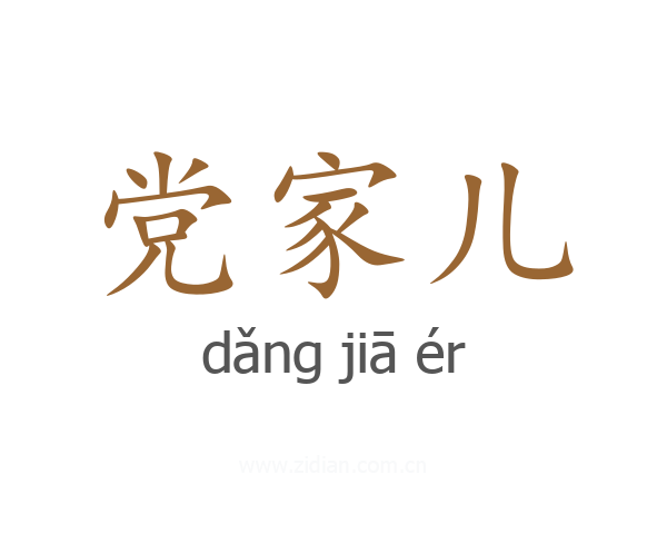 党家儿