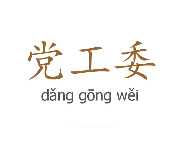 党工委