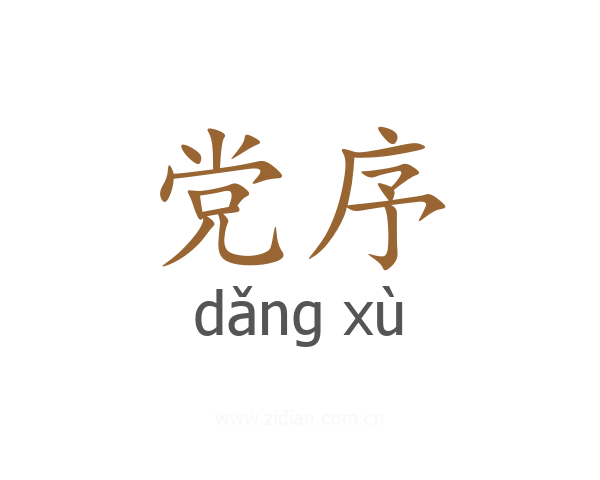 党序