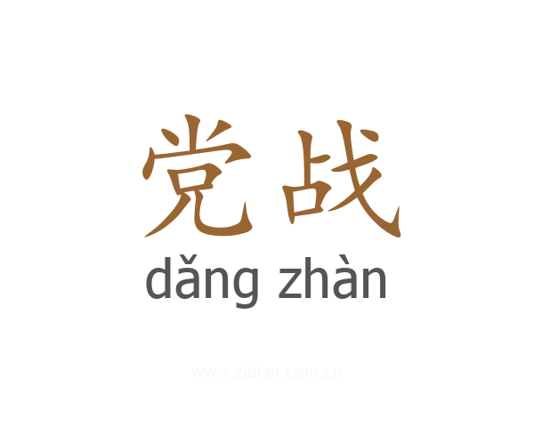 党战