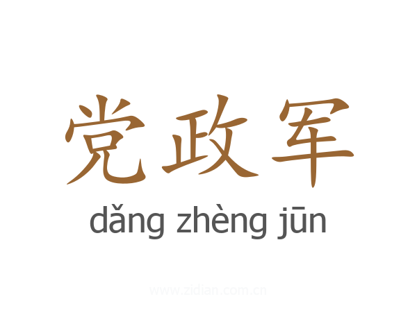 党政军