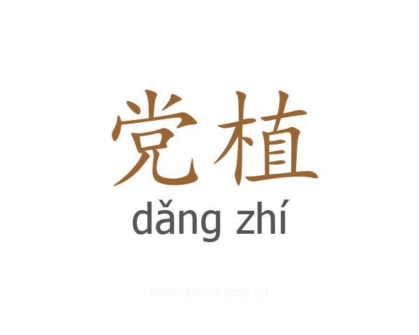 党植