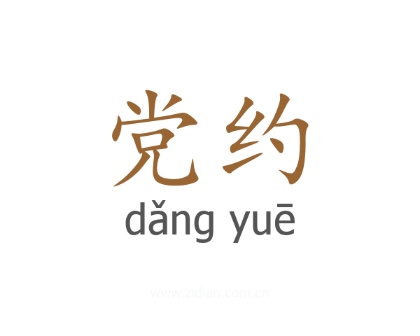 党约