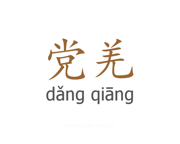 党羌