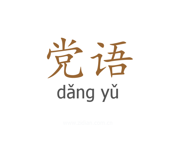 党语