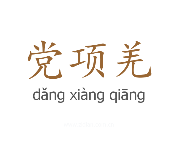 党项羌