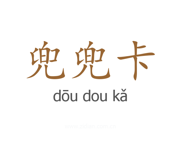 兜兜卡