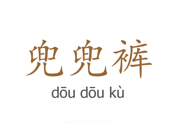 兜兜裤
