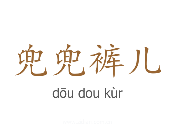 兜兜裤儿
