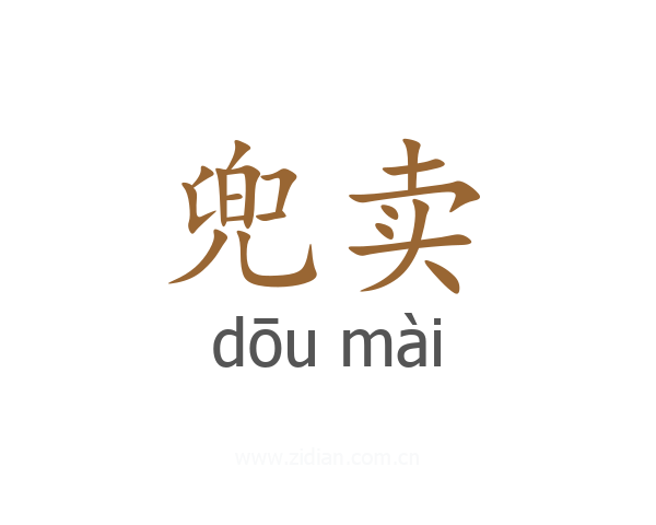 兜卖