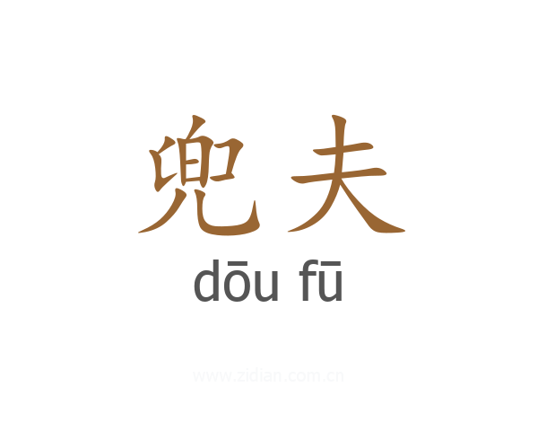 兜夫