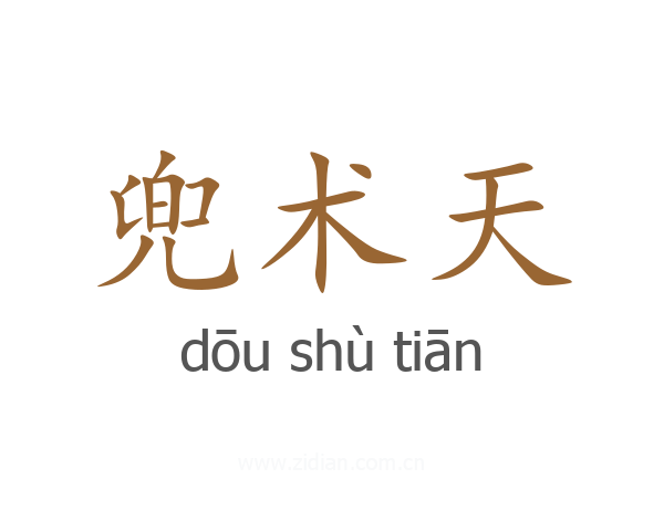 兜术天