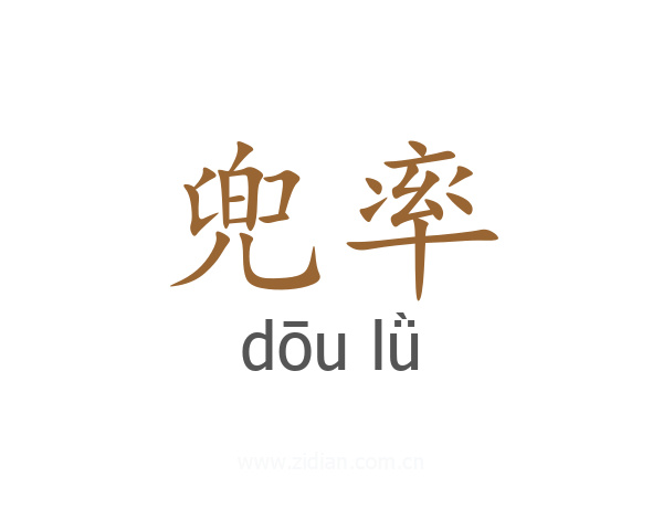 兜率