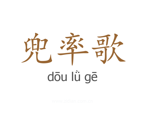 兜率歌