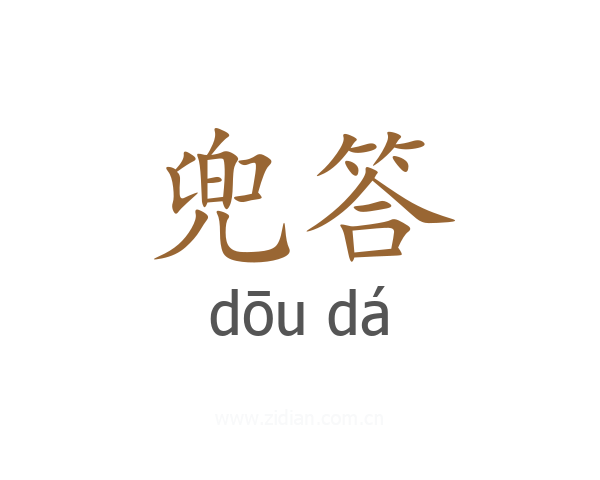 兜答