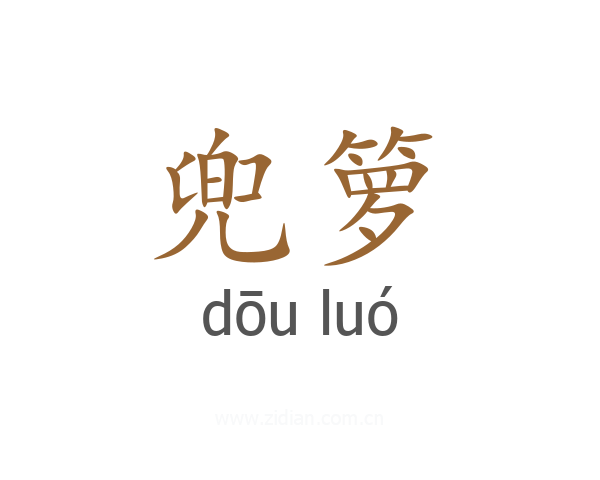 兜箩