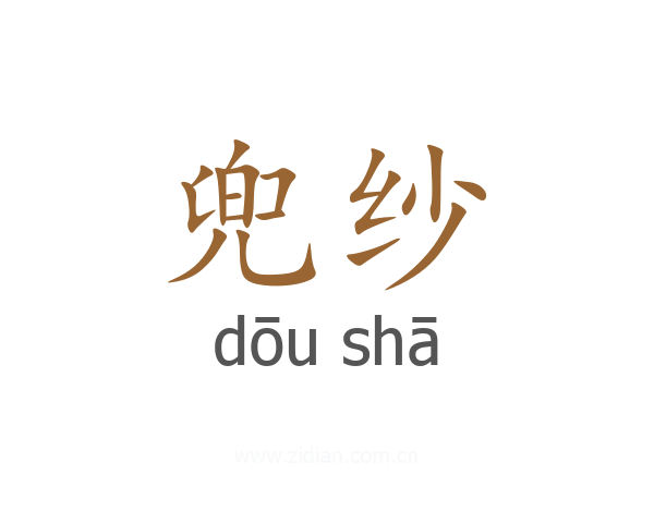 兜纱