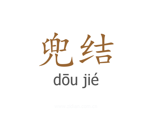 兜结
