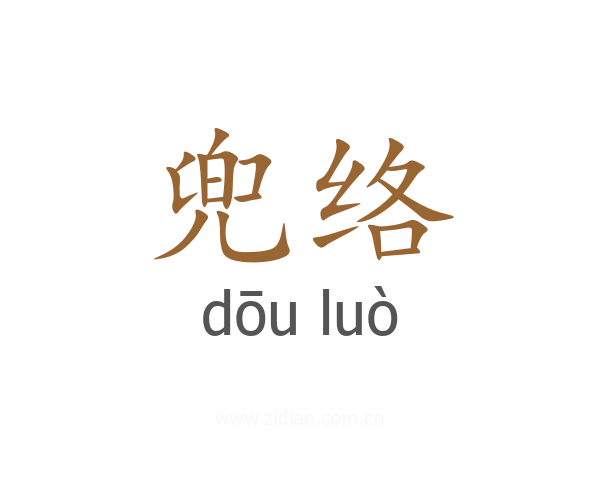 兜络