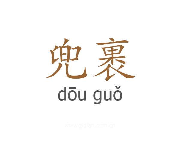 兜裹