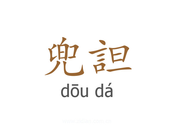 兜詚