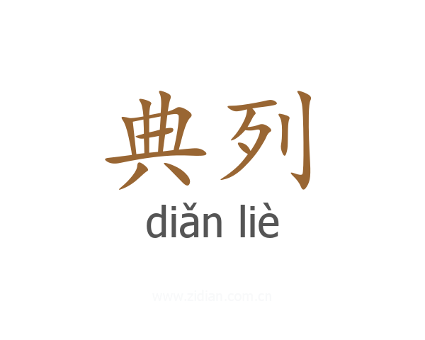 典列