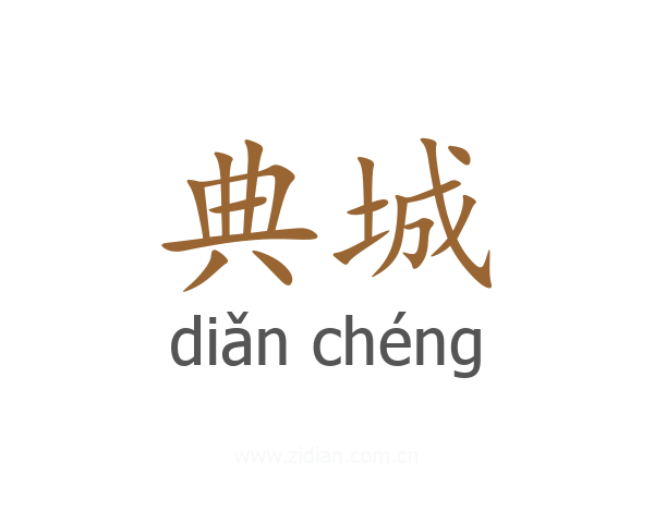 典城