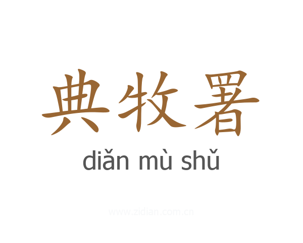 典牧署