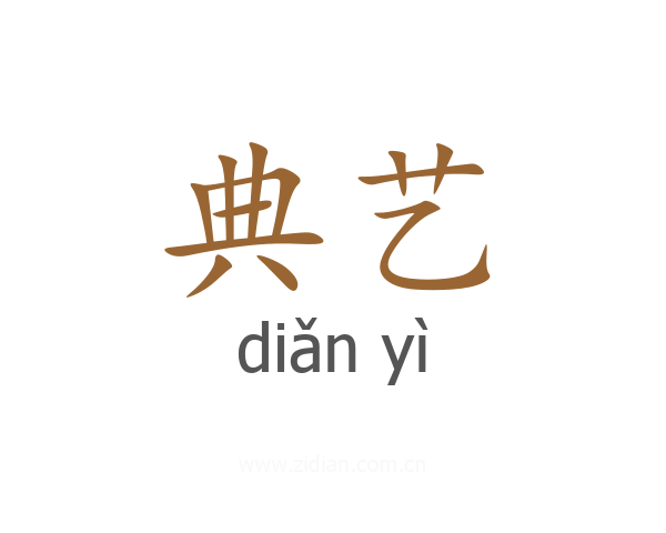 典艺