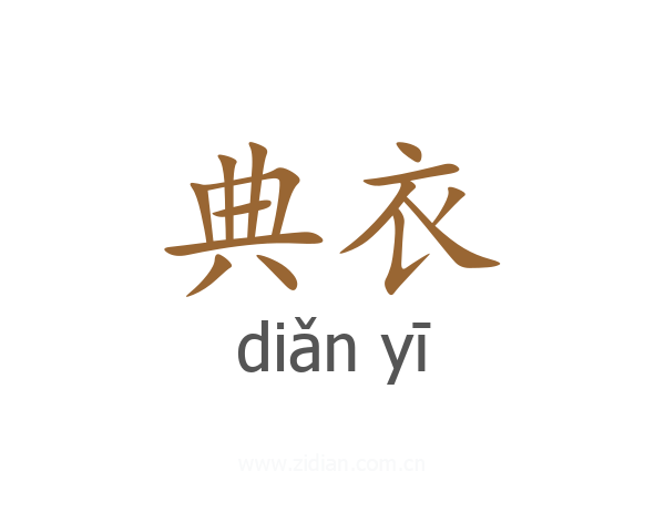 典衣
