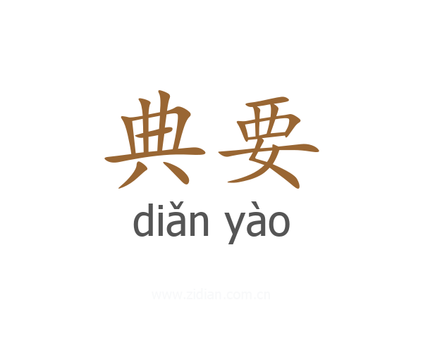 典要