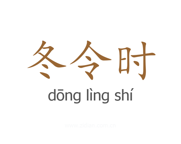 冬令时